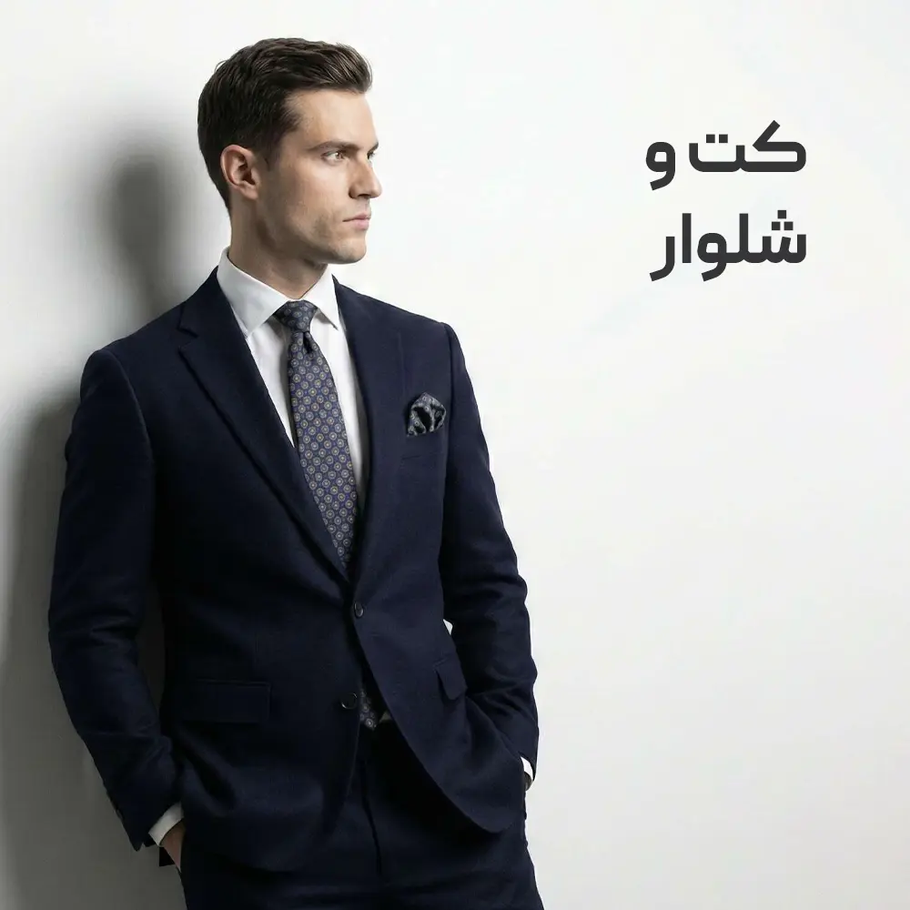 کت و شلوار های پرفروش